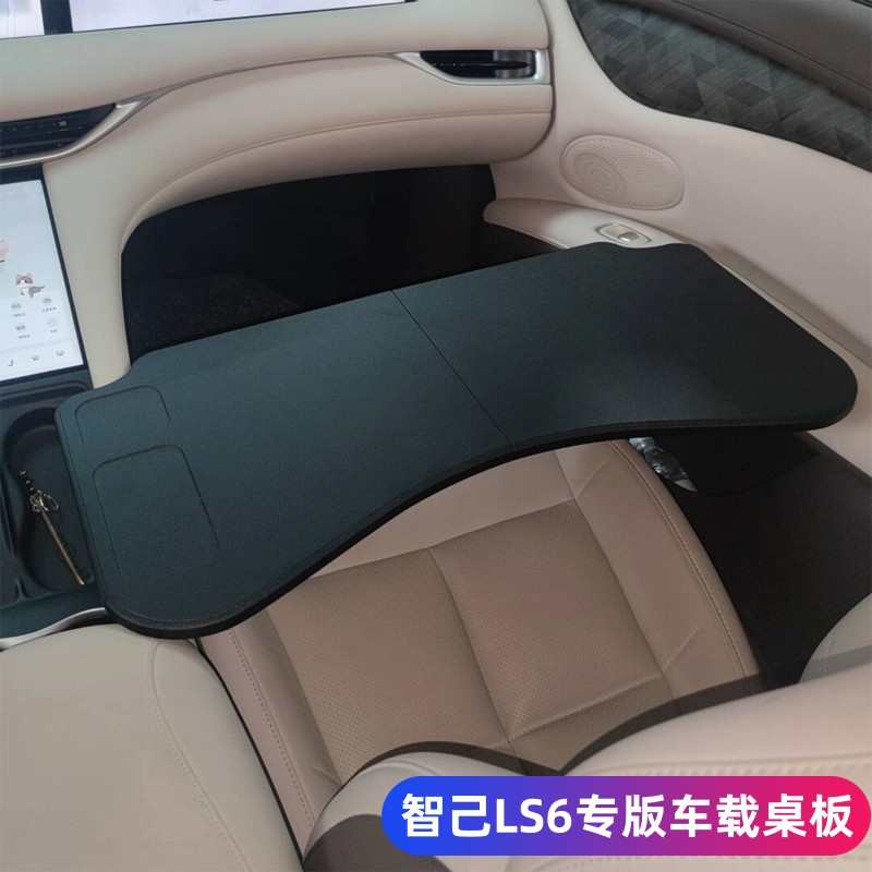 2024款智己L6小桌板23-25款LS6专用桌板车载折叠电脑桌餐盘改装件