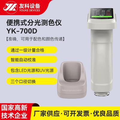 YK-700D塑料油漆材料便携色差仪分光测试仪汽车调色色差检测仪