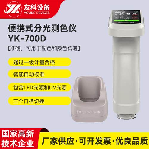 YK-700D塑料油漆材料便携色差仪分光测试仪汽车调色色差检测仪