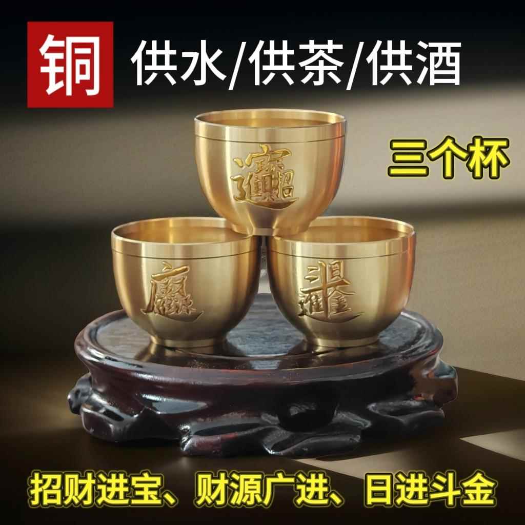黄铜茶杯水杯酒杯招财供杯祭祖佛堂供桌摆件装饰财神观音圣水杯图片