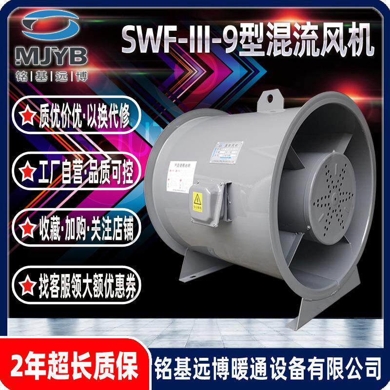铭基远博SWF-9型轴流通风机送风机补风机屋顶消防混流正压送风机