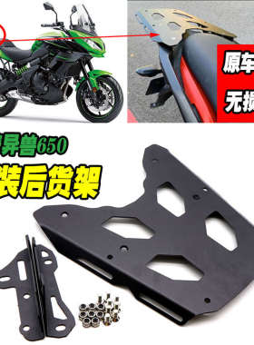 适用川崎Versys异兽650改装后备箱尾箱架 后货架行李架扶手支架
