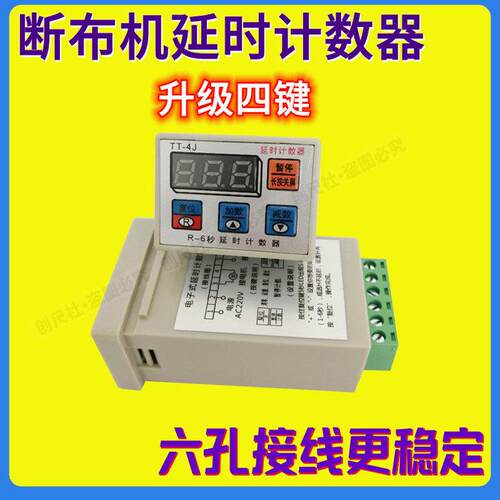 电子式延时计数器TT-4J四键R-6秒带暂停键断布机专用延时计数器