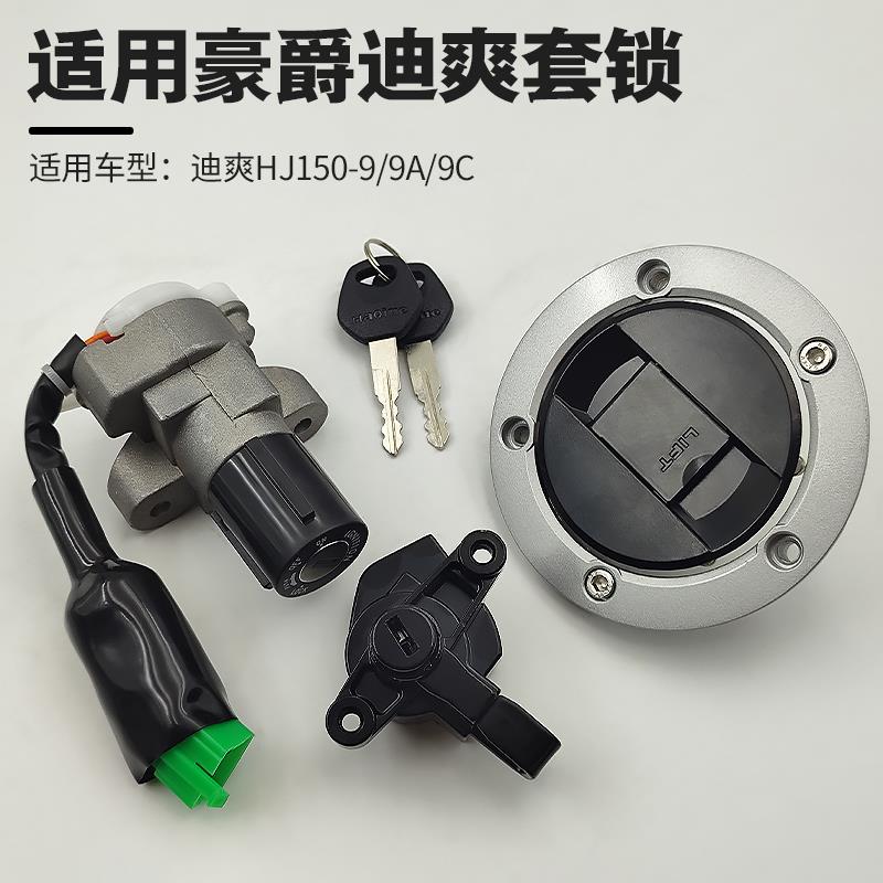 适用 豪爵迪爽电门锁HJ150-9/9A/9C摩托车套锁全车锁电门锁油箱盖