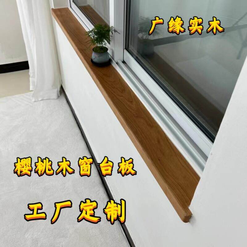 樱桃木窗台板原木实木板材定制飘窗桌面吧台板红橡木加工木质窗台