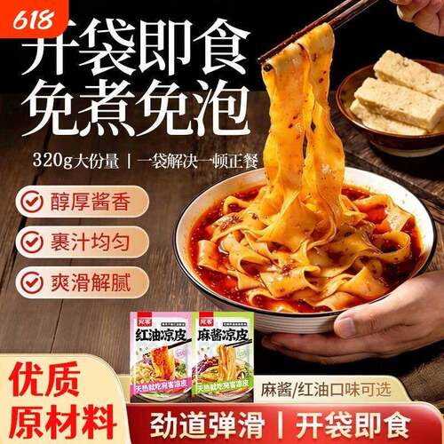 开袋即食麻酱凉皮宛客凉皮开袋即食麻酱红油凉皮免煮方便速食正宗