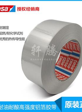 德莎tesa50575耐温铝箔胶带冰箱冷凝管固定核电站管道密封耐强碱