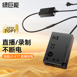 绿巨能LP-E17假电池外接电源适配器适用佳能RP r10 R50 R8 M5 M6 750D 200D 760D 800D 850D微单反M3视频直播