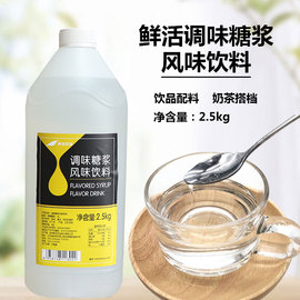 鲜活果糖调味糖浆 咖啡饮品糖浆 奶茶咖啡果汁果糖 清香糖浆2.5kg