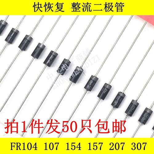 快恢复整流二极管 FR104 FR107 FR154 FR157 FR207 FR304 FR307