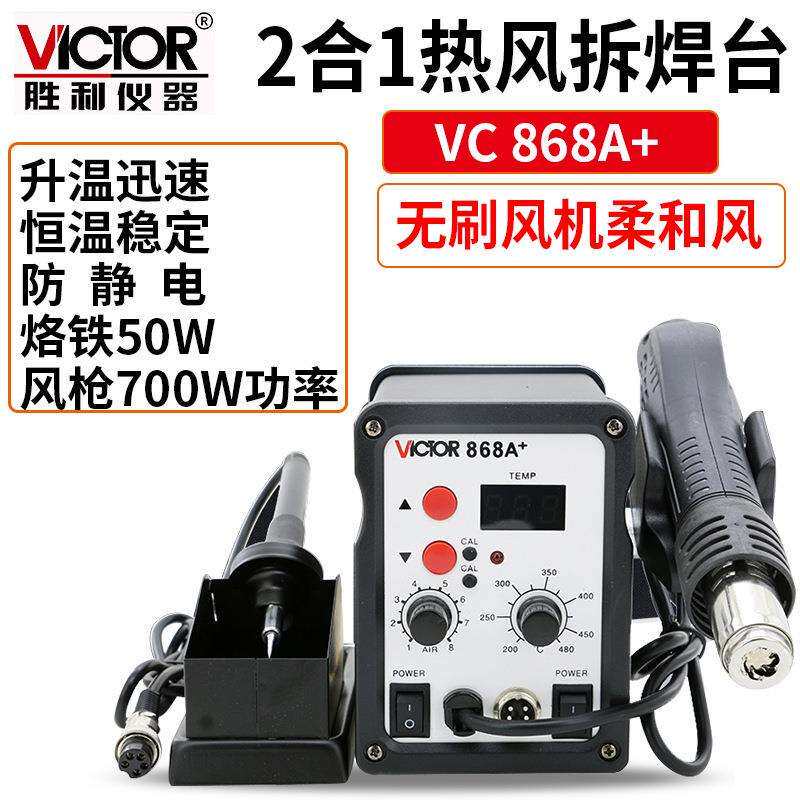 Victor/胜利VC868A+无铅热风拆焊台二合一热风拔焊台恒温电烙铁