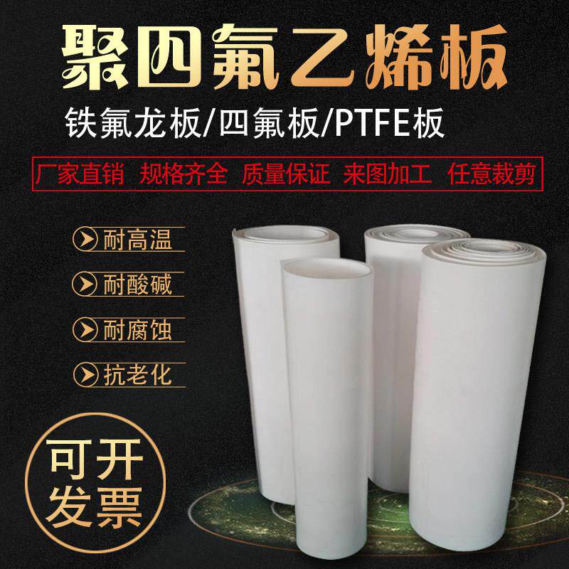 四氟板聚四氟乙烯板PTFE板铁氟龙板零切雕刻加工楼梯板塑料王板材