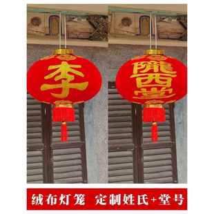 大红户外防水绒布定制姓氏灯笼广告祠堂印字堂号室内祖厅宗祠装饰