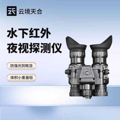 防强光双目双筒水下红外夜视仪头盔手持两用水下红外夜视探测仪