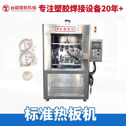 东莞台超标准热板机 汽车零部件塑胶件专用焊接机性能稳定可定制