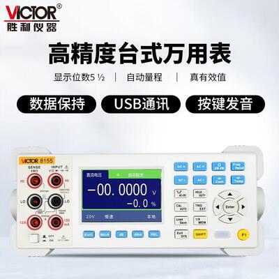 胜利VC8155台式万用表高精度五位半数字多用表 电容电阻频率测量