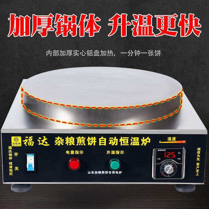 电加热杂粮煎饼机全自动恒温煎饼炉商家专用铝盘加热煎饼果子