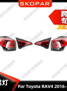 适用丰田RAV42016-2018内侧平灯+外侧弯灯尾灯总成刹车信号灯