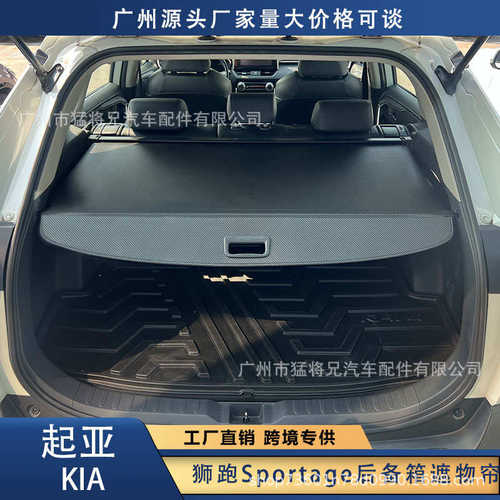 适用于起亚KIA狮跑SportageR/索兰托Sorento/秀儿KX3后备箱遮物帘