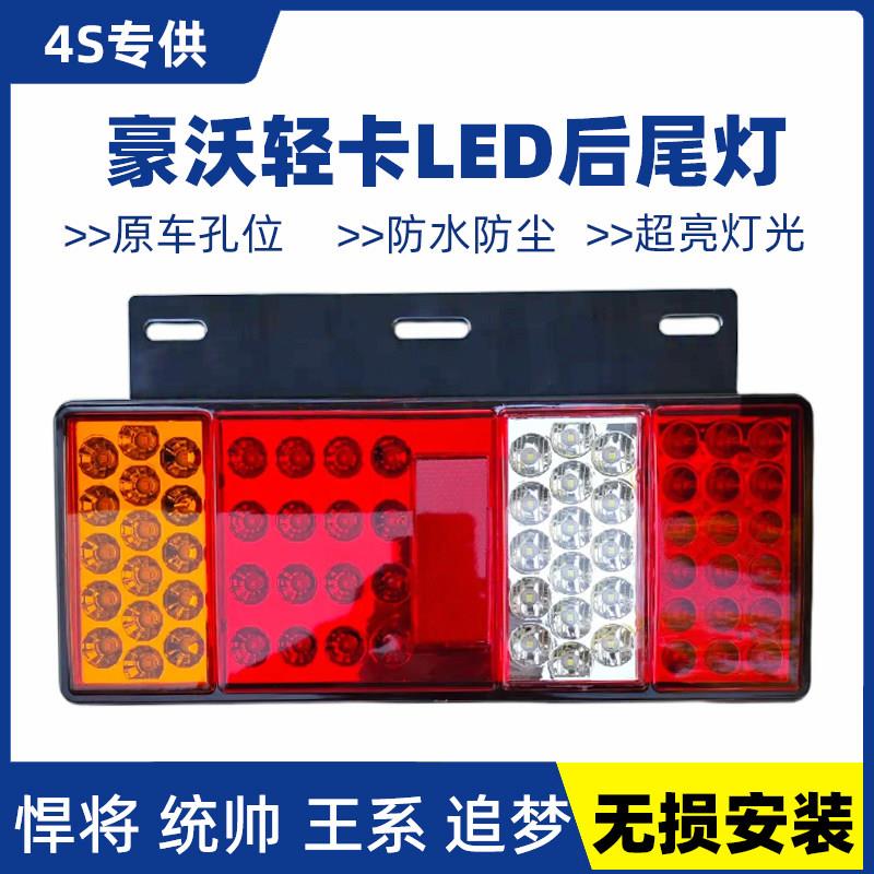 豪沃轻卡HOWO悍将 统帅追梦 后尾灯总成LED改装超亮4米2货车尾灯