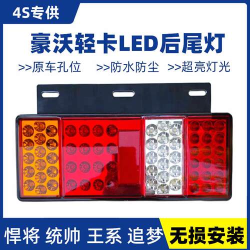 豪沃轻卡HOWO悍将 统帅追梦 后尾灯总成LED改装超亮4米2货车尾灯