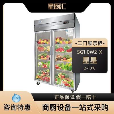星星SG1.0W2-X不锈钢立式玻璃门雪柜商用双门厨房冰箱冷藏展示柜