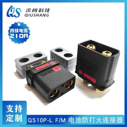 持续电流210A家庭储能大电流插头电摩托滑板改装QS10P-L防打火插