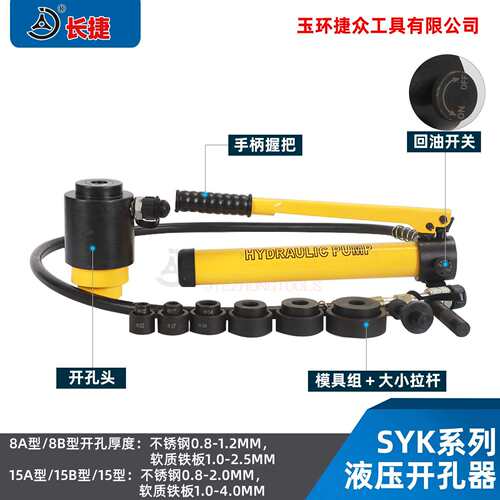 新款 长捷手动开孔器SYK-8A/8B/15 铁皮铁板不锈钢板液压开孔工具