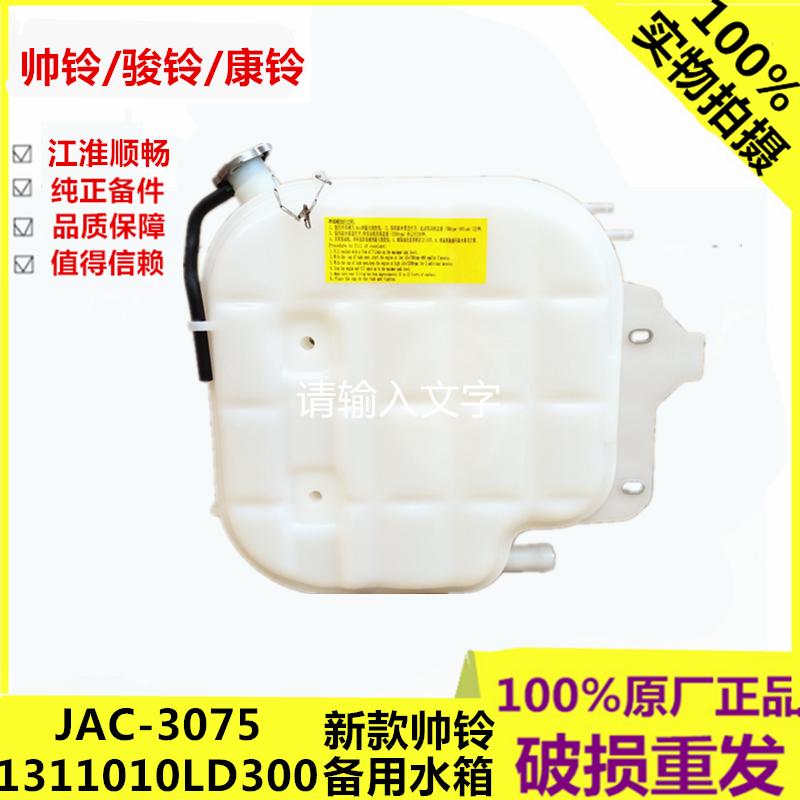 江淮新帅铃Q6骏铃威司达康铃J6膨胀备用副水箱水壶LD30防冻液水壶