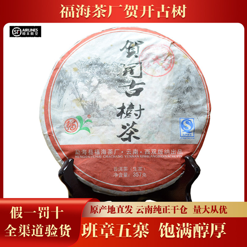【整提/7片】福海茶厂2011年年贺开古树茶普洱茶生茶357g/片