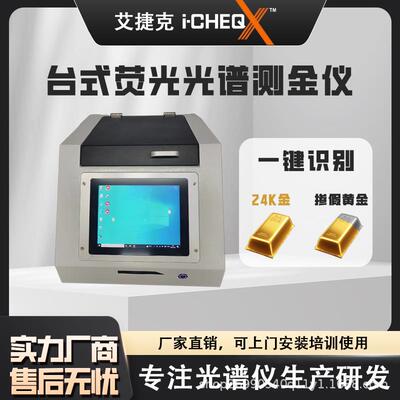 荧光光谱测金仪真假检测贵金属元素检测仪铂金银铜含量分析仪