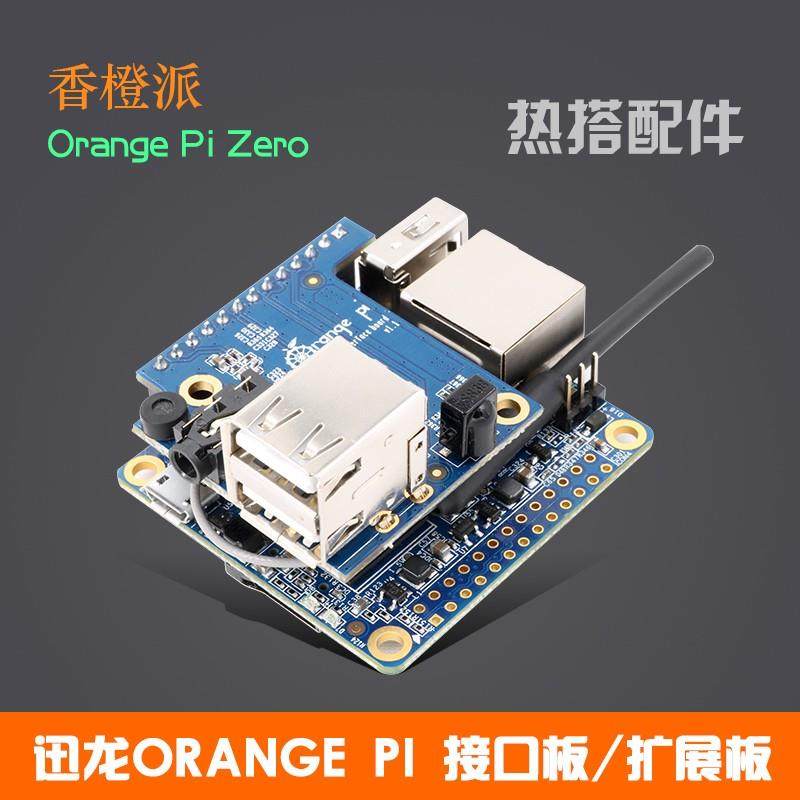 香橙派zero开发板专用转接板OrangePi学习板扩展板