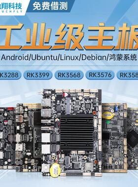 rk3399/3288/3568安卓主板工控双网口串口广告All智能机器人