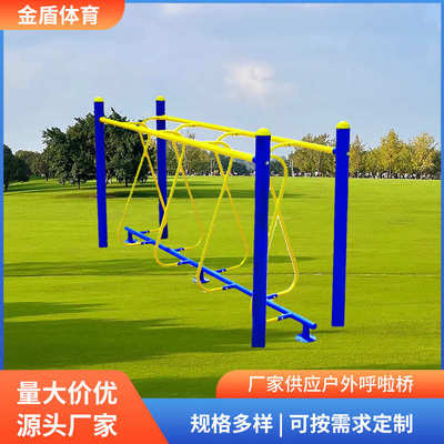 健身器材小区公园广场社区老年人室外体育扭腰步道铁索桥 呼啦桥