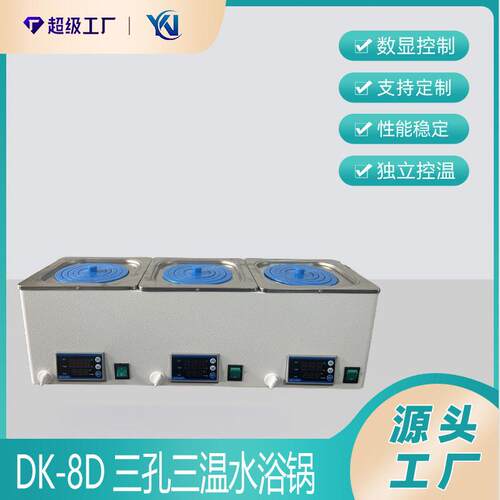 厂家供应DK-8D水浴锅精密数显三孔电热恒温水槽恒温水箱