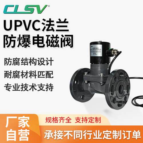UPVC防爆法兰电磁阀耐酸碱污水海水盐水防腐蚀塑料阀AC220VDC24V