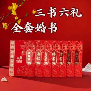 婚书 三书六礼 提亲书 庚帖 订婚书 聘书 礼书 送日子书 迎书中式