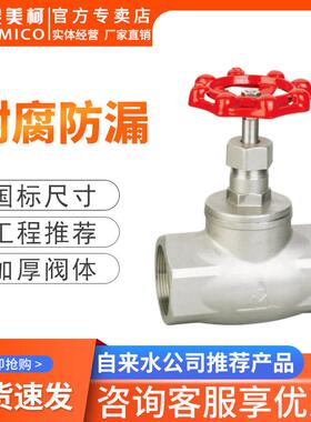 埃美柯8333不锈钢截止阀开关304丝扣4分6分耐高温高压螺纹高低阀