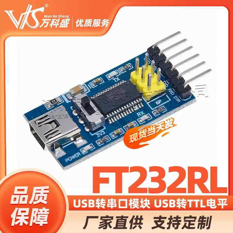 FT232RL USB转串口模块 USB转TTL电平 刷机模块 升级小板