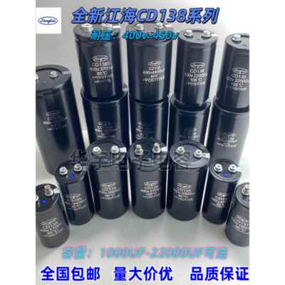 全新原装江海CD138系列400V450V1000UF2700UF 3300UF4700UF8200UF