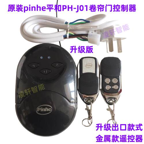 原装pinhe长远平和管状电机通用遥控器车库卷闸卷帘门控制接收器
