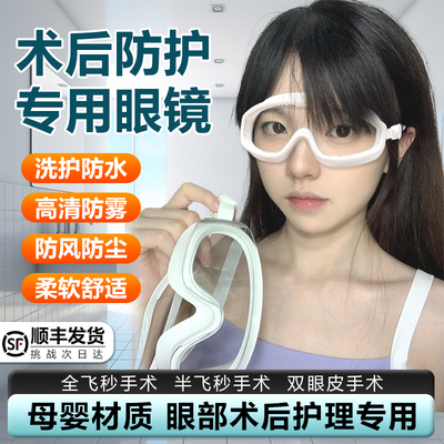 近视手术后护眼眼镜半飞秒全防水强光icl洗澡睡觉遮丑护目镜防雾
