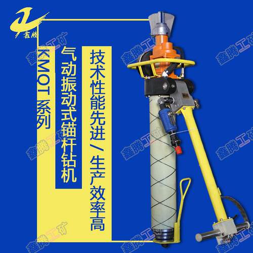 山东生产型号KMQT130/3.2气动振动式锚杆钻机气动锚杆钻机