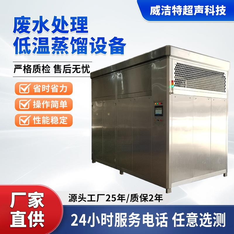 威洁特公司水处理低温蒸馏线路板废水显影液废水电镀废水处理设备