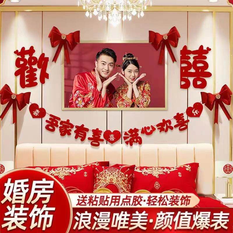 婚房布置套装结婚新房主卧装饰婚礼女方卧室床头喜字拉花彩带喜庆