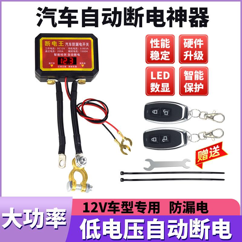 智能数显12V汽车电瓶断电开关遥控自动防漏电亏电保护器电源总闸