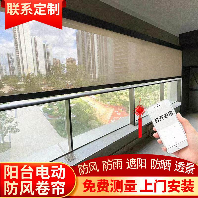 深圳广州东莞智能防风电动卷帘开放式阳台遮阳防雨防晒不封窗窗帘