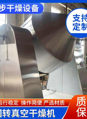 供应回转真空干燥机不锈钢粉状干燥设备连续式真空干燥机厂家