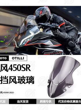摩托车改装配件  450SR 2026- 前挡风玻璃 遮阳板 挡风板现货