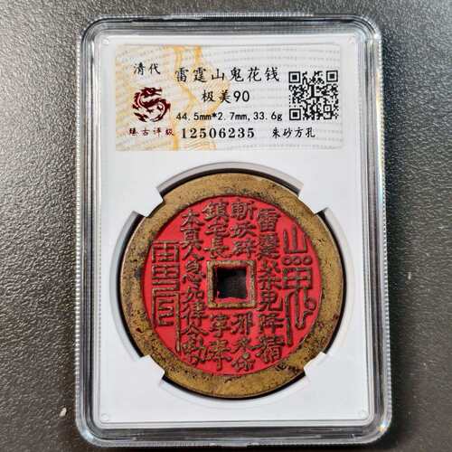 古钱币收藏清代方孔朱砂山鬼盒子币评级币老铜盒子币扫码可查